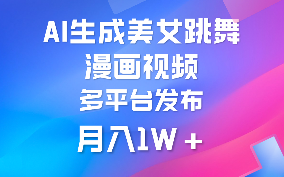 利用AI把美女跳舞视频制作漫画，纯原创，不违规。月入1W+_北创网