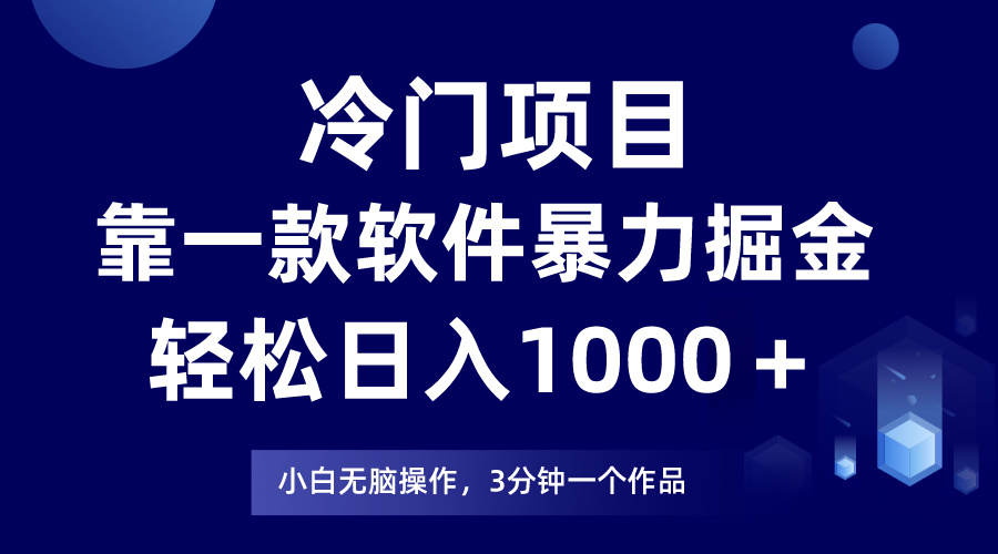 冷门项目，靠一款软件暴力掘金日入1000＋，小白轻松上手第二天见收益_北创网