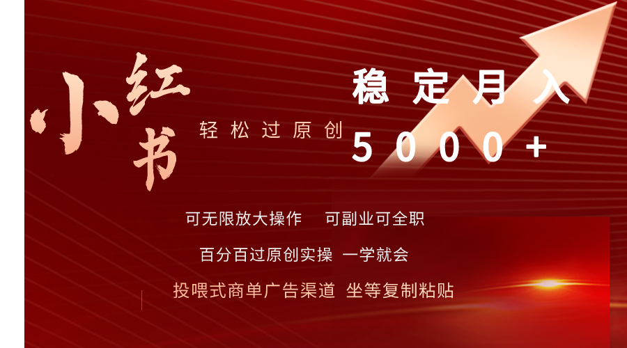 小红书轻松过原创稳定月入5000+_北创网