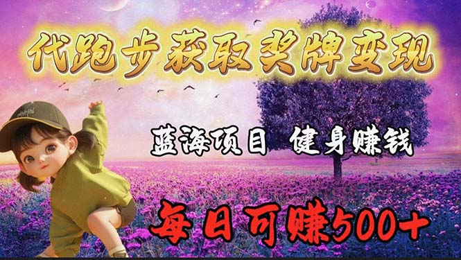 蓝海奖牌代跑步业务，轻松日赚300+_北创网