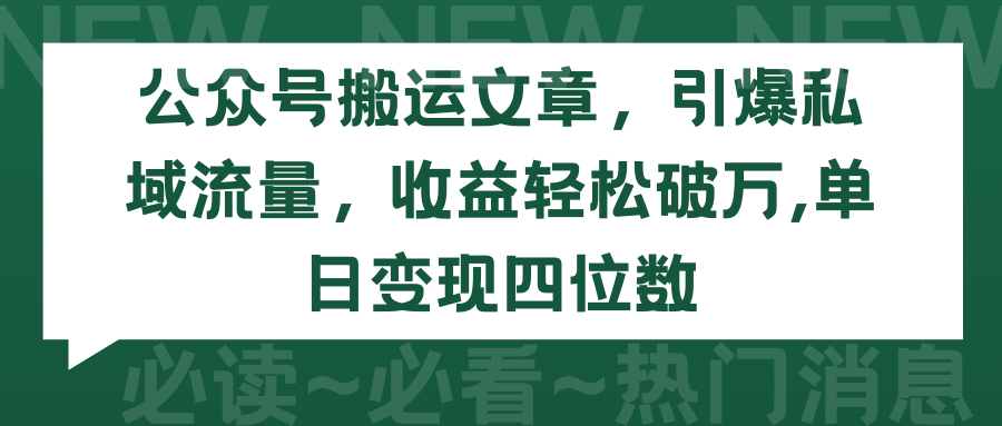 公众号搬运文章，引爆私域流量，收益轻松破万，单日变现四位数_北创网