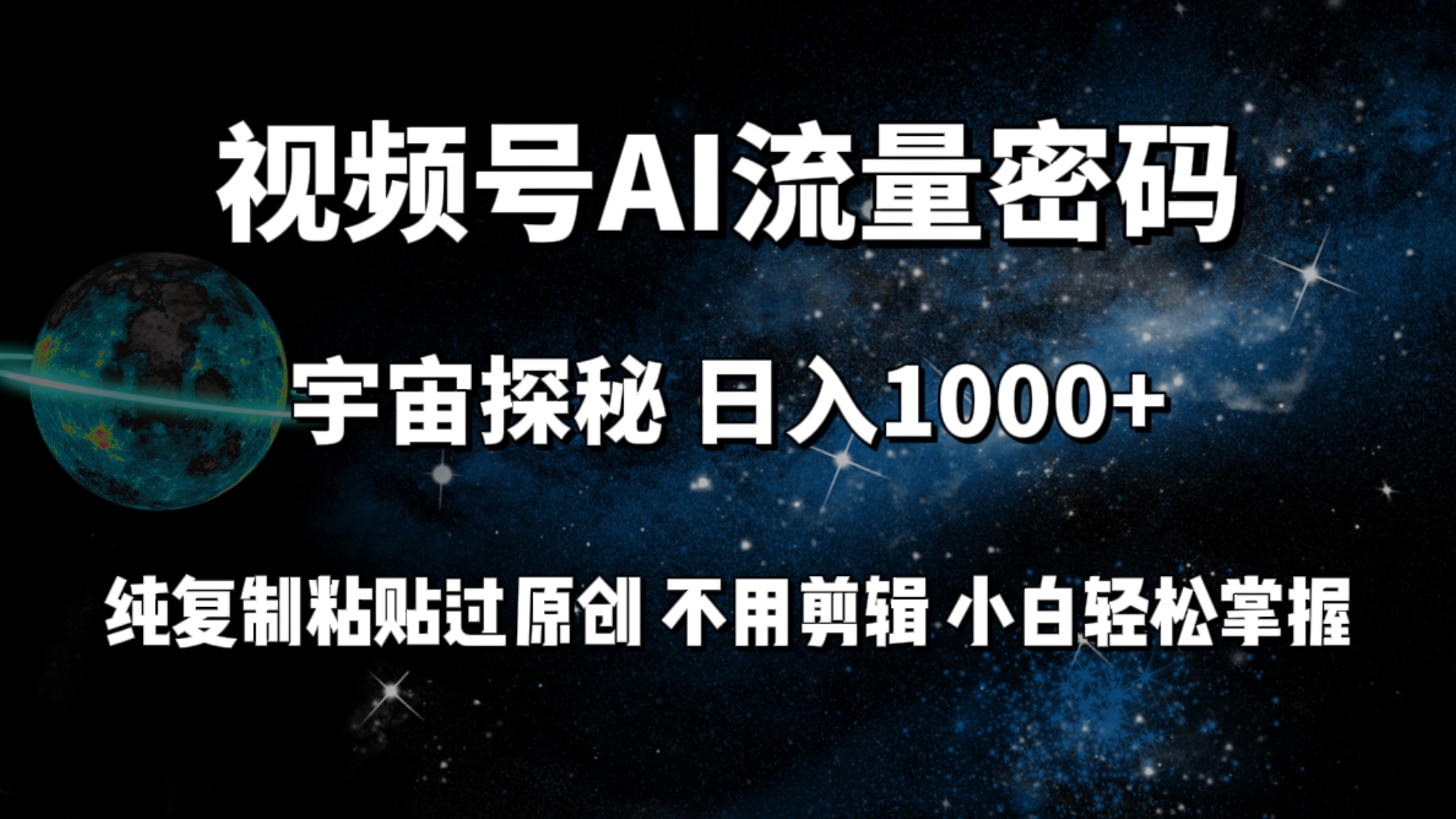 视频号流量密码宇宙探秘，日入1000+纯复制粘贴过原创，不用剪辑 小白轻松_北创网