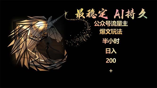 最稳定版公众号流量主AI持久爆文玩法 小白轻松掌握 2个月实测半小时日入200_北创网