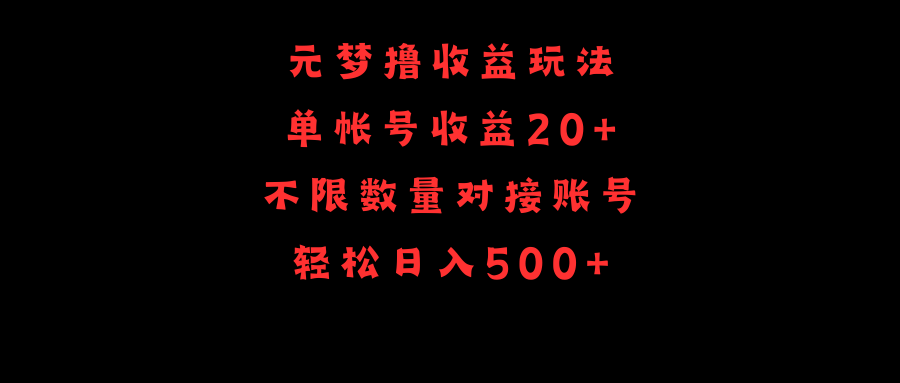 元梦撸收益玩法，单号收益20+，不限数量，对接账号，轻松日入500+_北创网