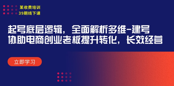 线下课：起号底层逻辑，全面解析多维 建号，协助电商创业…_北创网