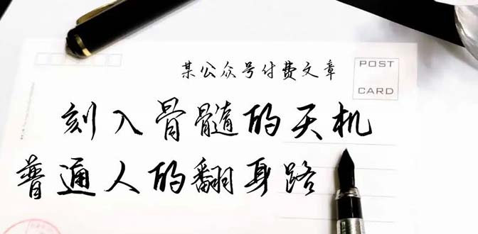 某公众号付费文章：刻入骨髓的天机，揭露“普通人的翻身路” 这件通天大事_北创网