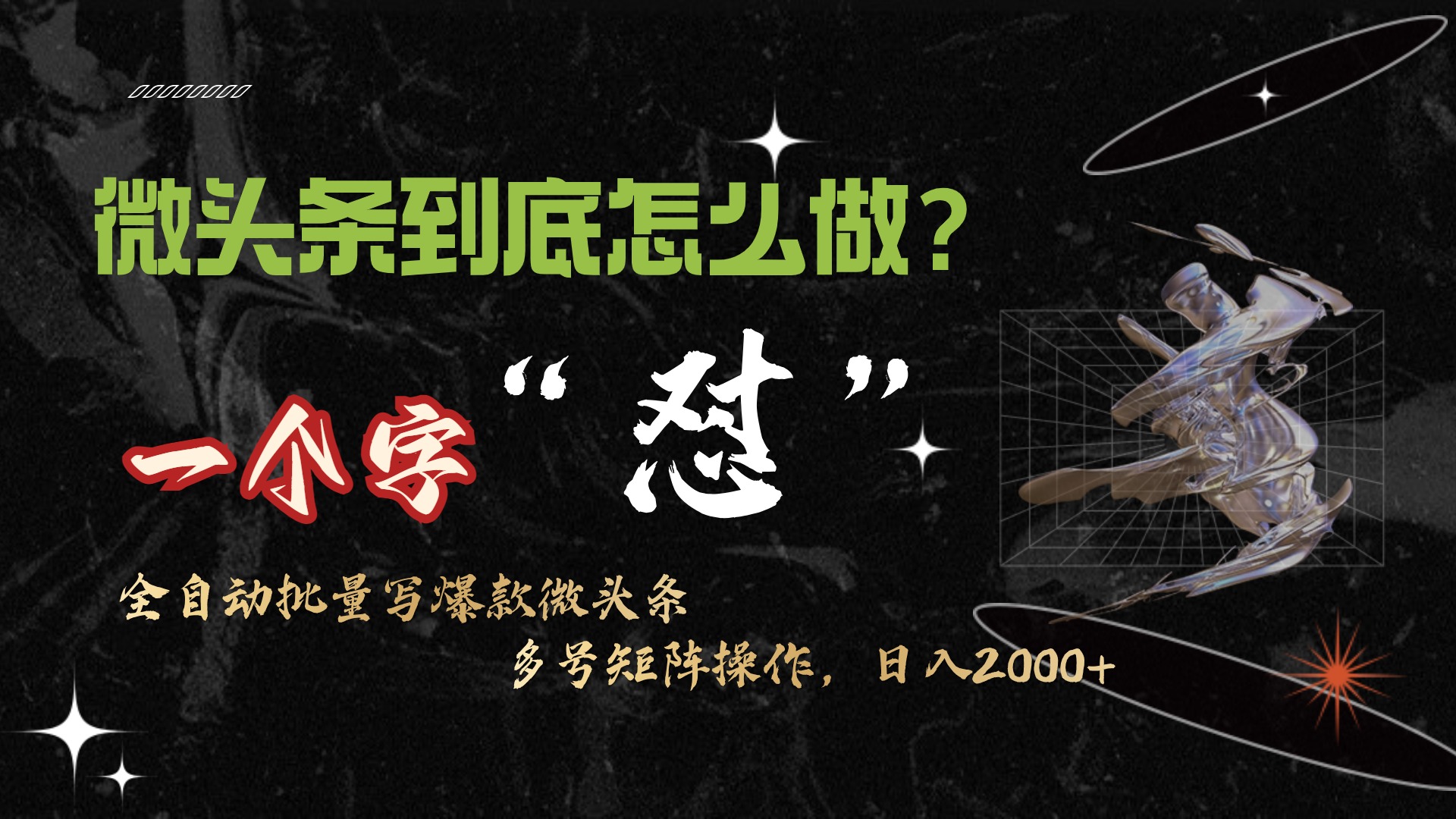 微头条最新最强连怼操作，10分钟50条，真正解放双手，月入1w+_北创网