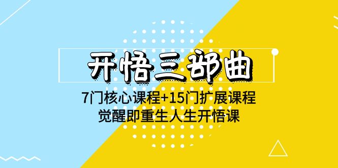 开悟 三部曲 7门核心课程+15门扩展课程，觉醒即重生人生开悟课(高清无水印)_北创网