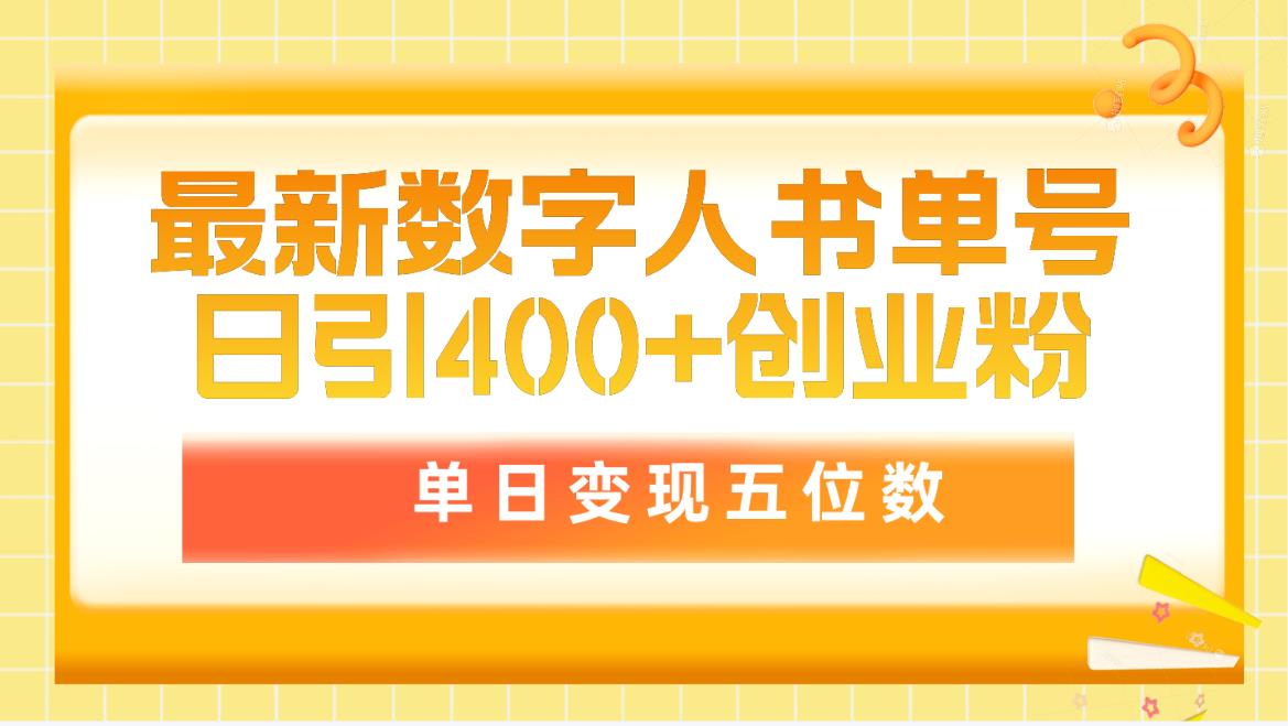 最新数字人书单号日400+创业粉，单日变现五位数，市面卖5980附软件和详…_北创网