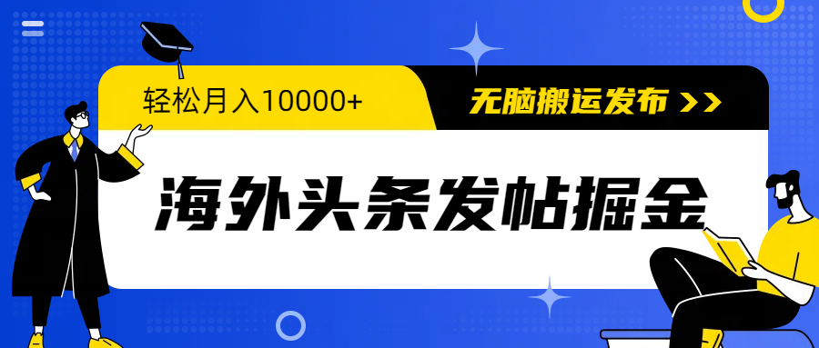 海外头条发帖掘金，轻松月入10000+，无脑搬运发布，新手小白无门槛_北创网