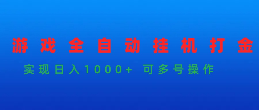 游戏全自动挂机打金项目，实现日入1000+ 可多号操作_北创网