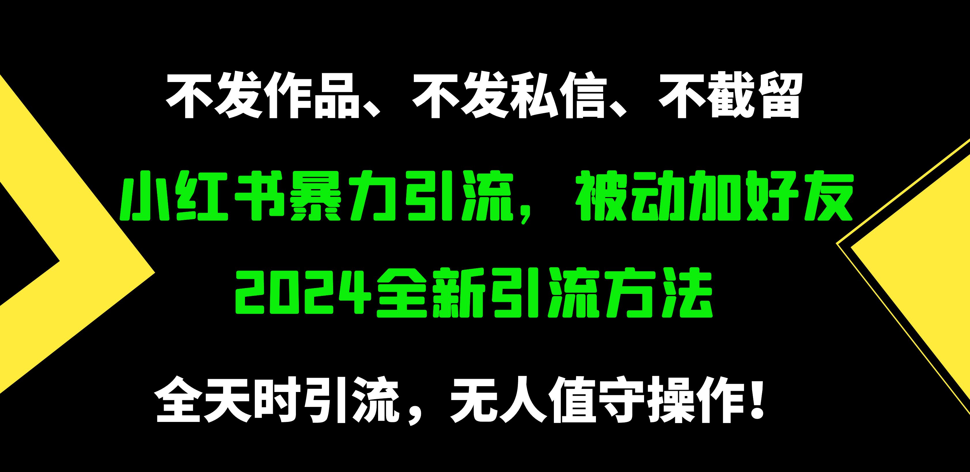 图片[1]_小红书暴力引流，被动加好友，日＋500精准粉，不发作品，不截流，不发私信_北创网