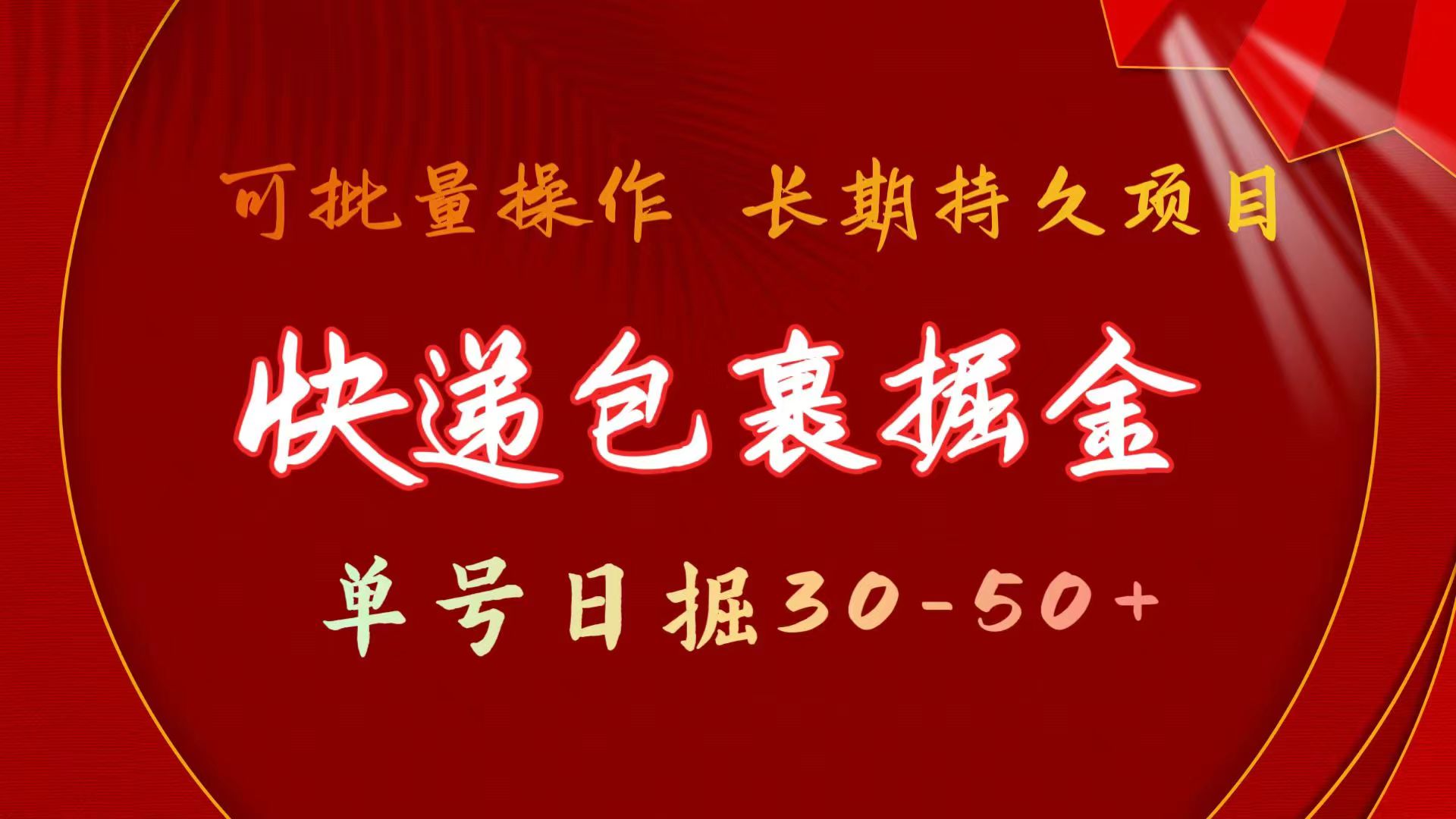 快递包裹掘金 单号日掘30-50+ 可批量放大 长久持久项目_北创网