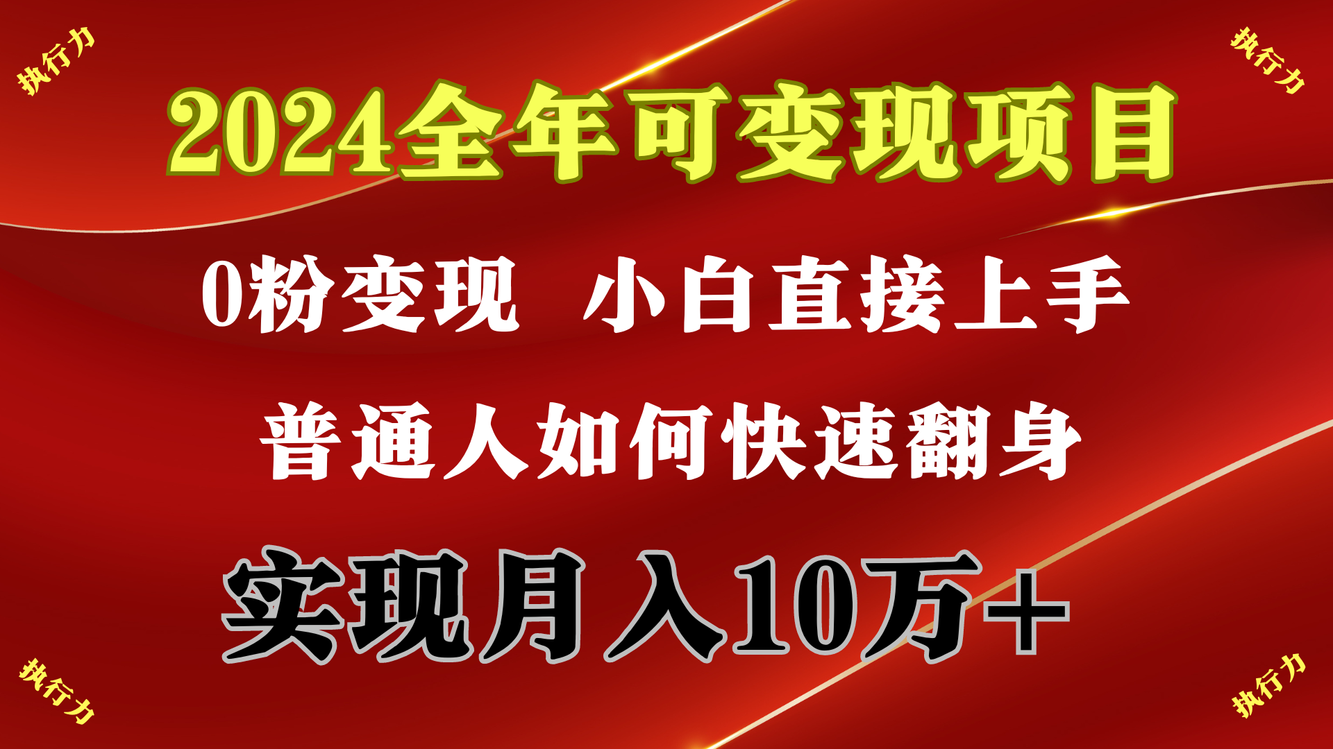 2024 全年可变现项目，一天的收益至少2000+，上手非常快，无门槛_北创网