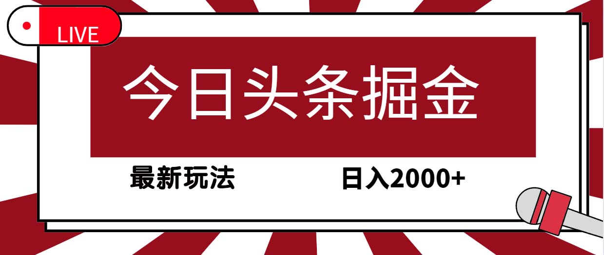 今日头条掘金，30秒一篇文章，最新玩法，日入2000+_北创网