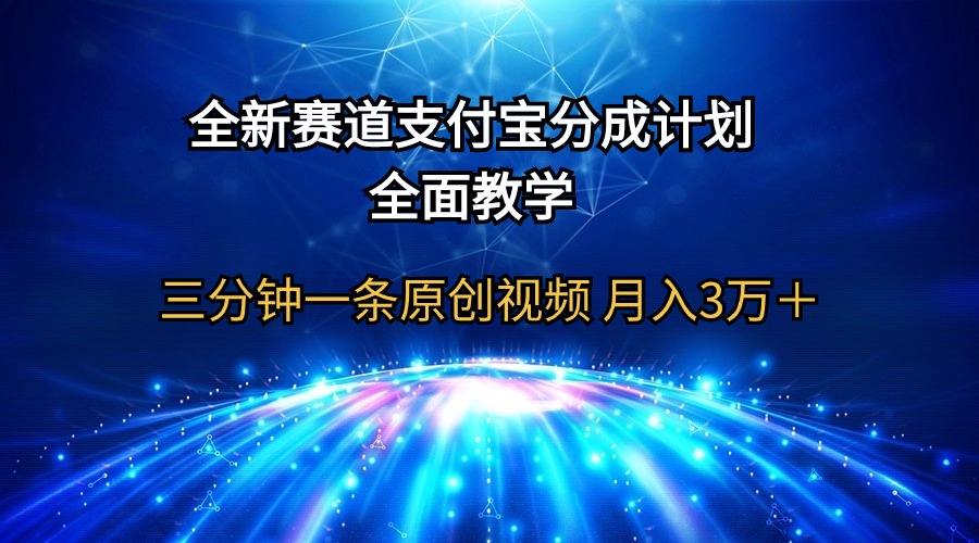 全新赛道  支付宝分成计划，全面教学 三分钟一条原创视频 月入3万＋_北创网
