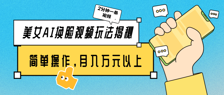 美女AI换脸视频玩法揭秘：2分钟制作一条，简单操作月入万元以上！_北创网