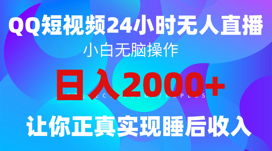 2024全新蓝海赛道，QQ24小时直播影视短剧，简单易上手，实现睡后收入4位数_北创网