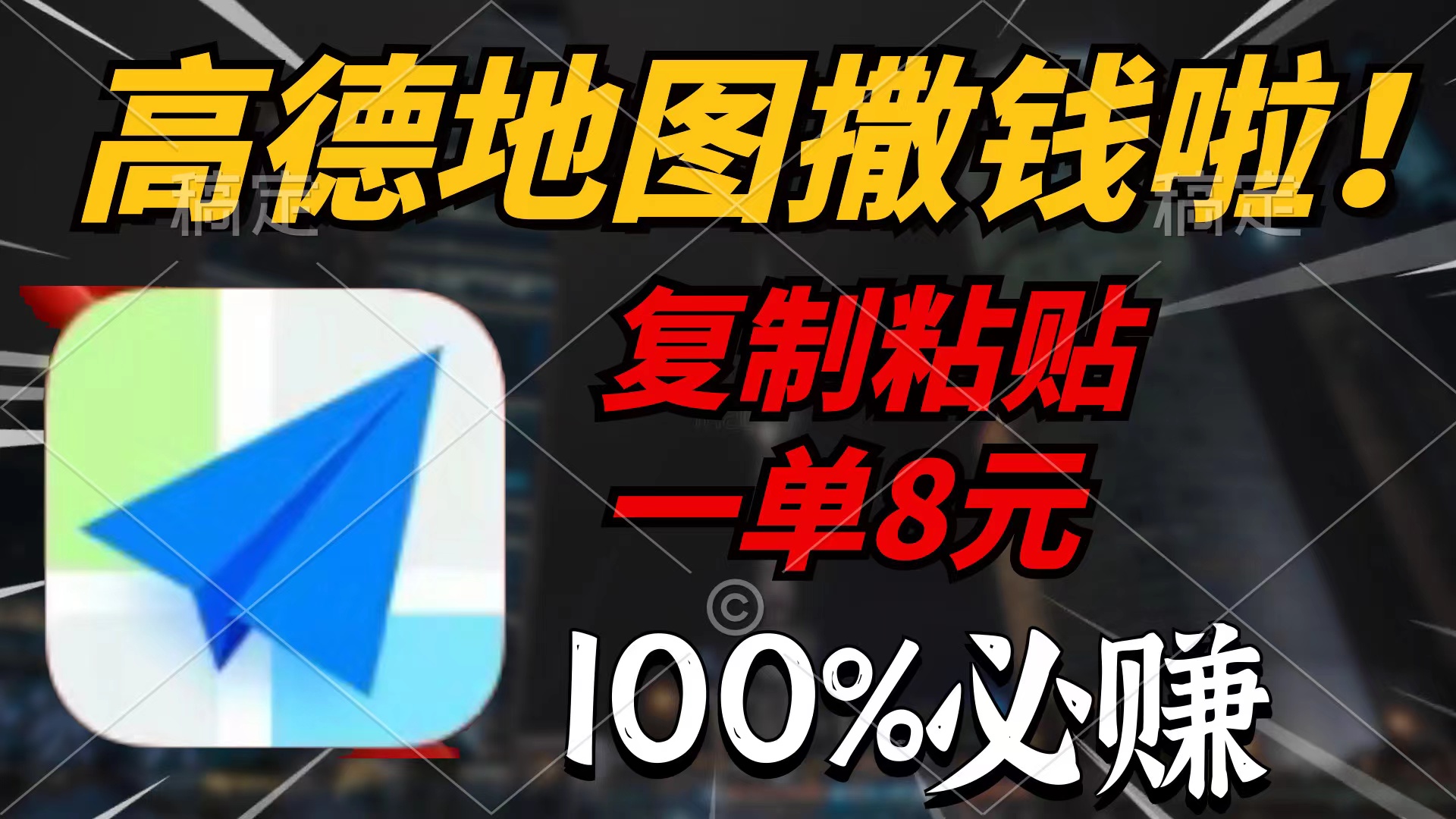 高德地图撒钱啦，复制粘贴一单8元，一单2分钟，100%必赚_北创网
