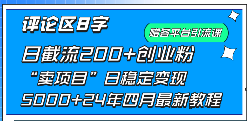 评论区8字日载流200+创业粉  日稳定变现5000+24年四月最新教程！_北创网