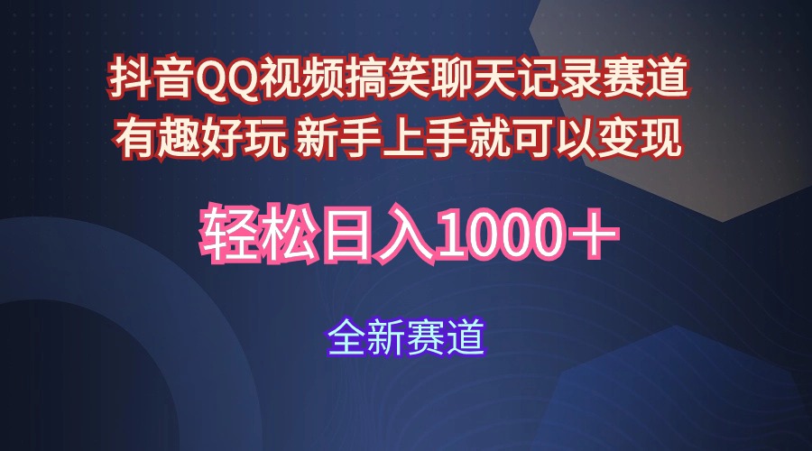 抖音QQ视频搞笑聊天记录赛道 有趣好玩 新手上手就可以变现 轻松日入1000＋_北创网