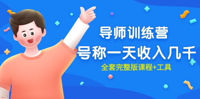 最近很火的《导师训练营》号称一天收入几千（全套完整版课程+工具）_北创网