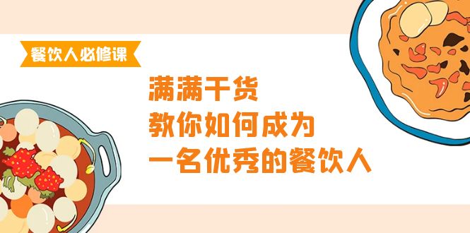 餐饮人必修课，满满干货，教你如何成为一名优秀的餐饮人（47节课）_北创网