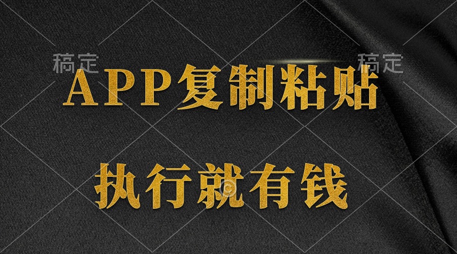 两款APP，简单的粘贴复制，两分钟八元钱，无限做，执行就有收入_北创网
