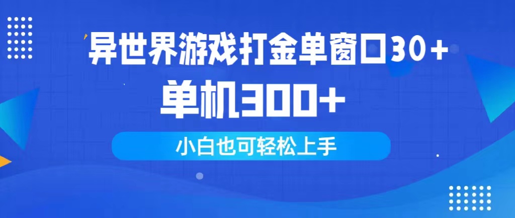 异世界游戏打金单窗口30+单机300+小白轻松上手_北创网