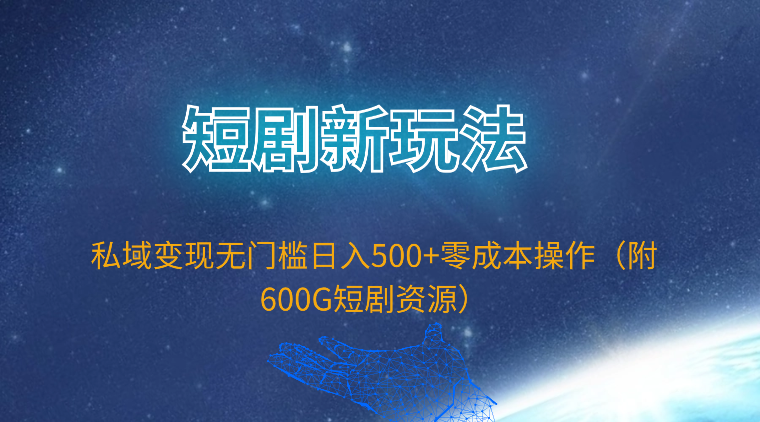 短剧新玩法，私域变现无门槛日入500+零成本操作（附600G短剧资源）_北创网