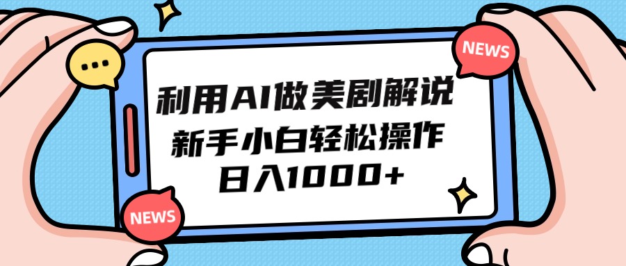 利用AI做美剧解说，新手小白也能操作，日入1000+_北创网