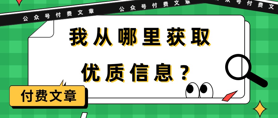 某公众号付费文章《我从哪里获取优质信息？》_北创网