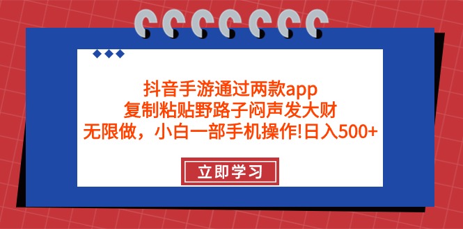抖音手游通过两款app，复制粘贴野路子闷声发大财，无限做 一部手机日入500+_北创网