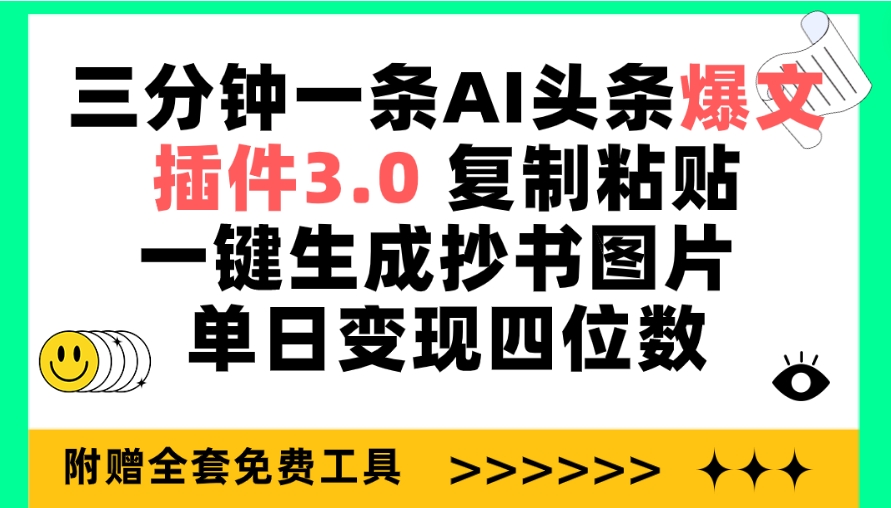 三分钟一条AI头条爆文，插件3.0 复制粘贴一键生成抄书图片 单日变现四位数_北创网