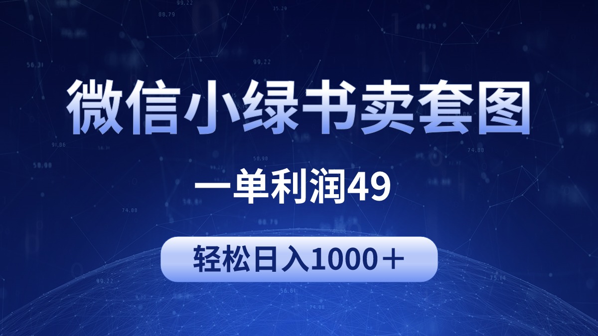 冷门微信小绿书卖美女套图，一单利润49，轻松日入1000＋_北创网