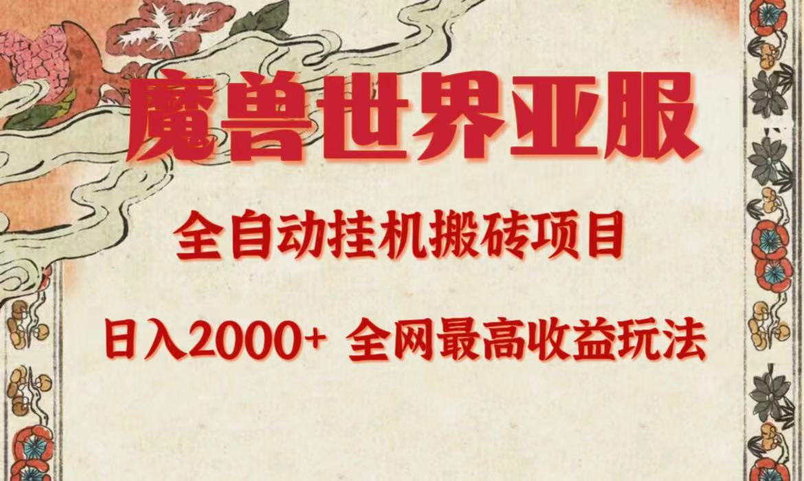 亚服魔兽全自动搬砖项目，日入2000+，全网独家最高收益玩法。_北创网