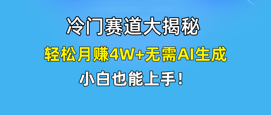 快手无脑搬运冷门赛道视频“仅6个作品 涨粉6万”轻松月赚4W+_北创网