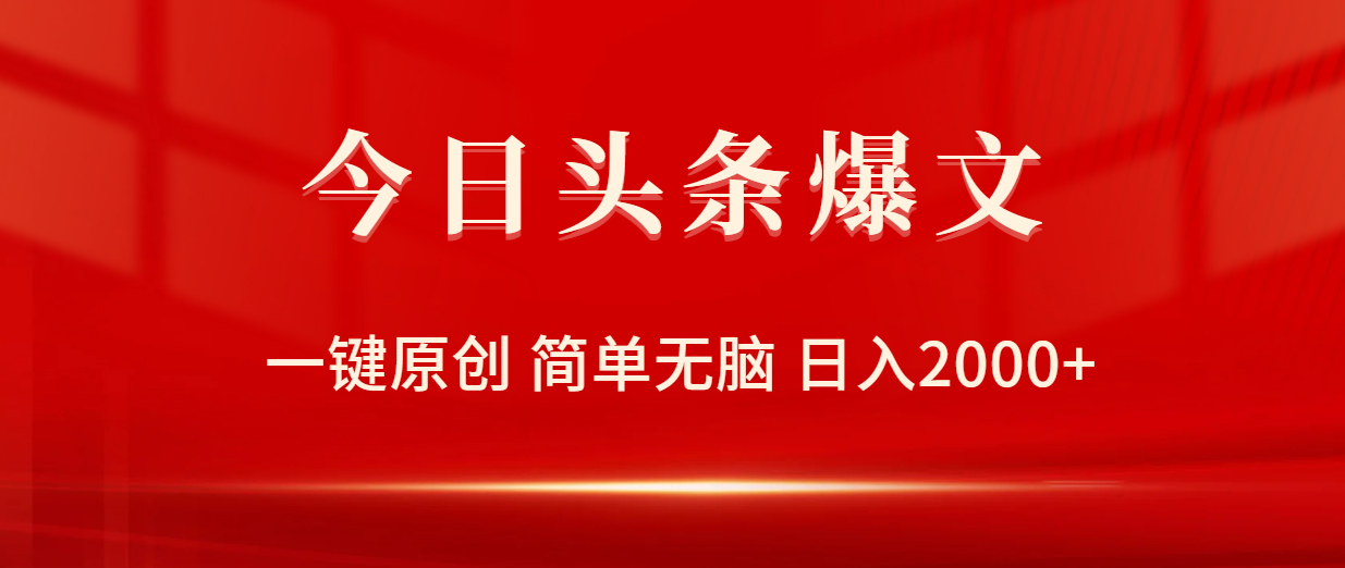 今日头条爆文，一键原创，简单无脑，日入2000+_北创网