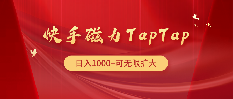 快手磁力TapTap暴利玩法_北创网