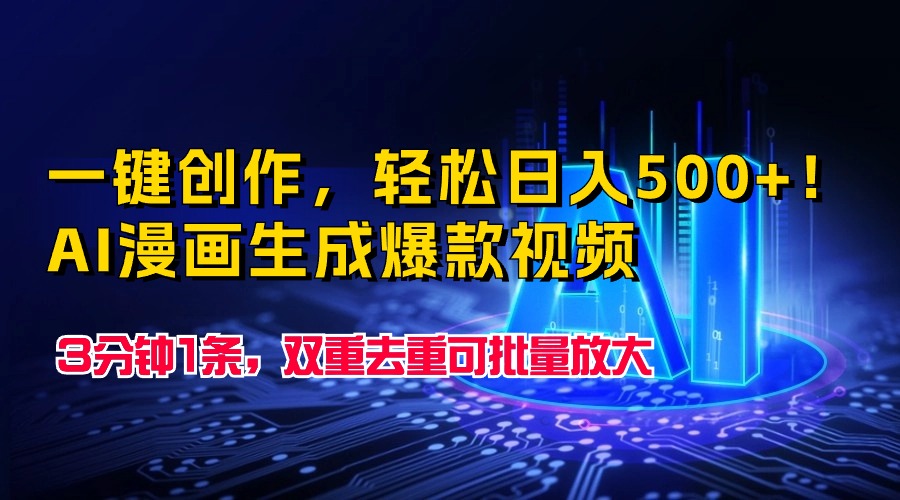 一键创作，轻松日入500+！AI漫画生成爆款视频，3分钟1条，双重去重可批…_北创网