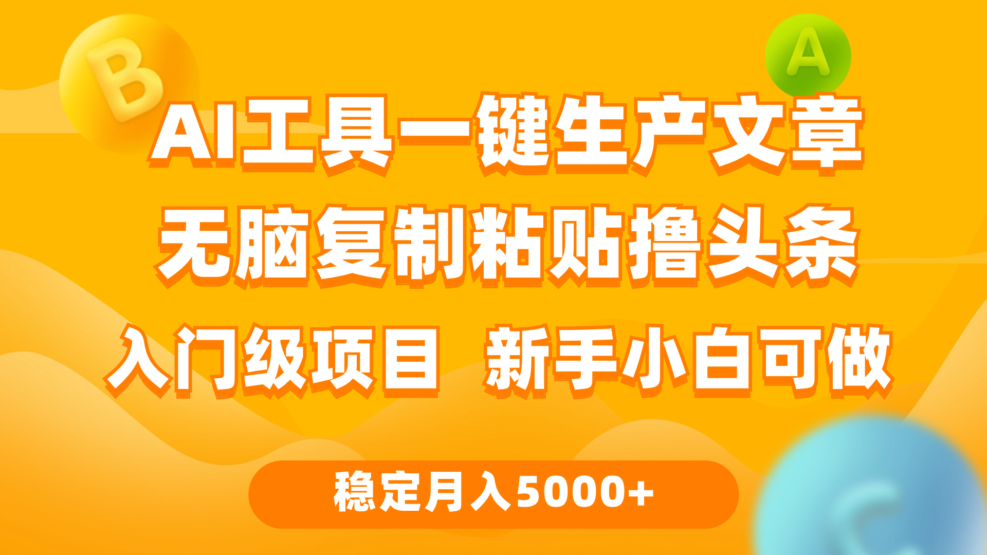 利用AI工具无脑复制粘贴撸头条收益 每天2小时 稳定月入5000+互联网入门…_北创网