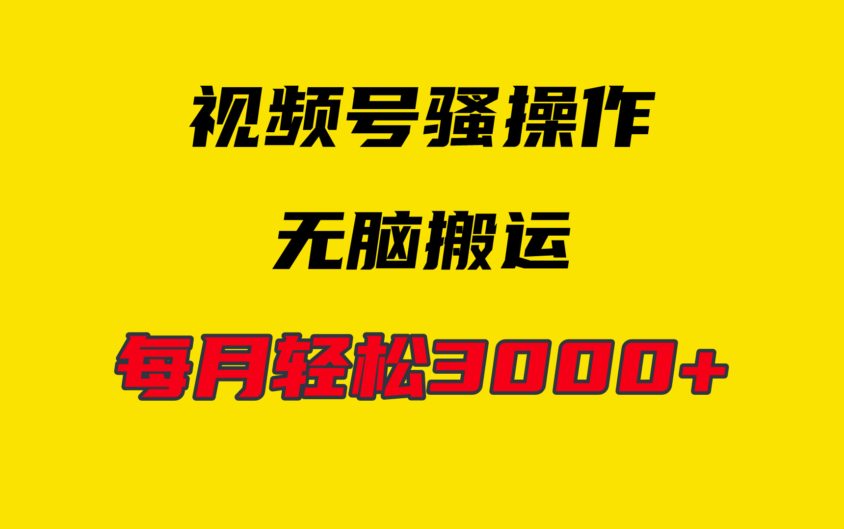 4月最新视频号无脑爆款玩法，挂机纯搬运，每天轻松3000+_北创网