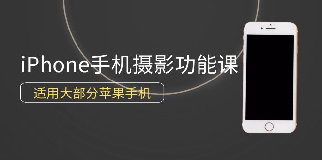 0基础带你玩转iPhone手机摄影功能，适用大部分苹果手机（12节视频课）_北创网