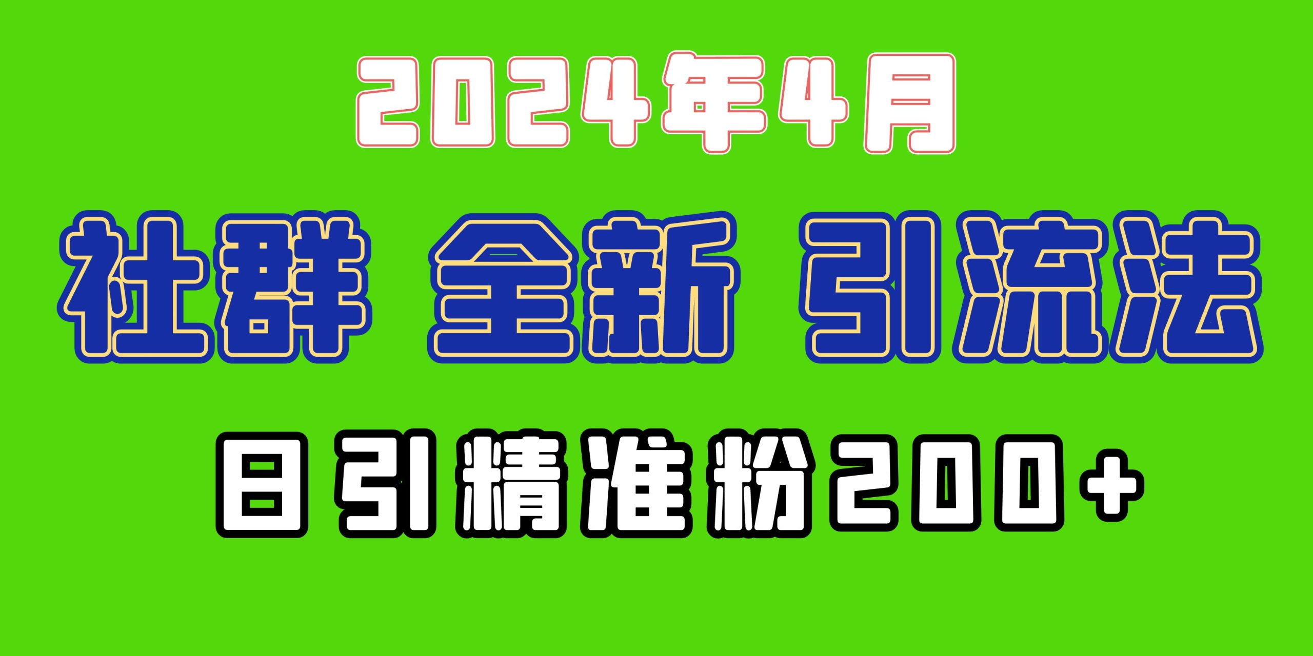 2024年全新社群引流法，加爆微信玩法，日引精准创业粉兼职粉200+，自己…_北创网