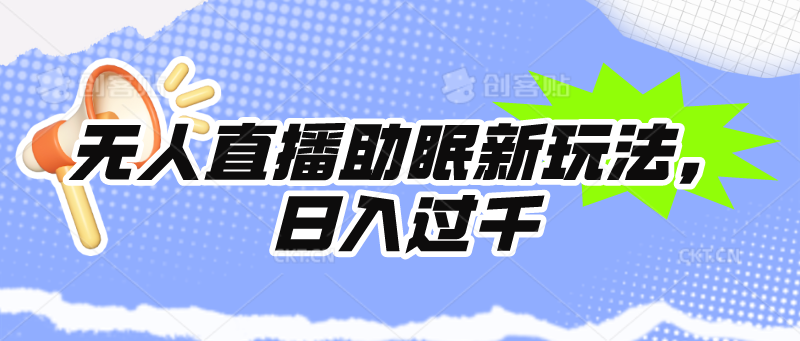无人直播助眠新玩法，24小时挂机，日入1000+_北创网
