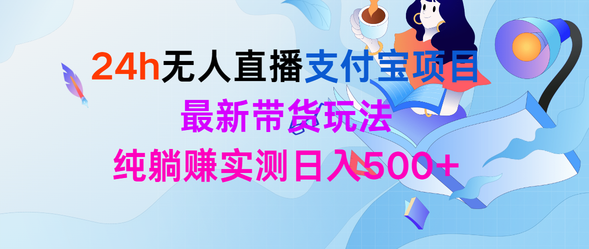 24h无人直播支付宝项目，最新带货玩法，纯躺赚实测日入500+_北创网
