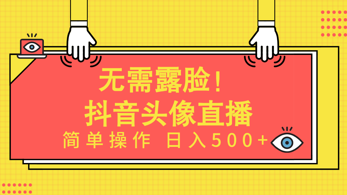 无需露脸！Ai头像直播项目，简单操作日入500+！_北创网