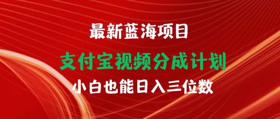 最新蓝海项目 支付宝视频频分成计划 小白也能日入三位数_北创网
