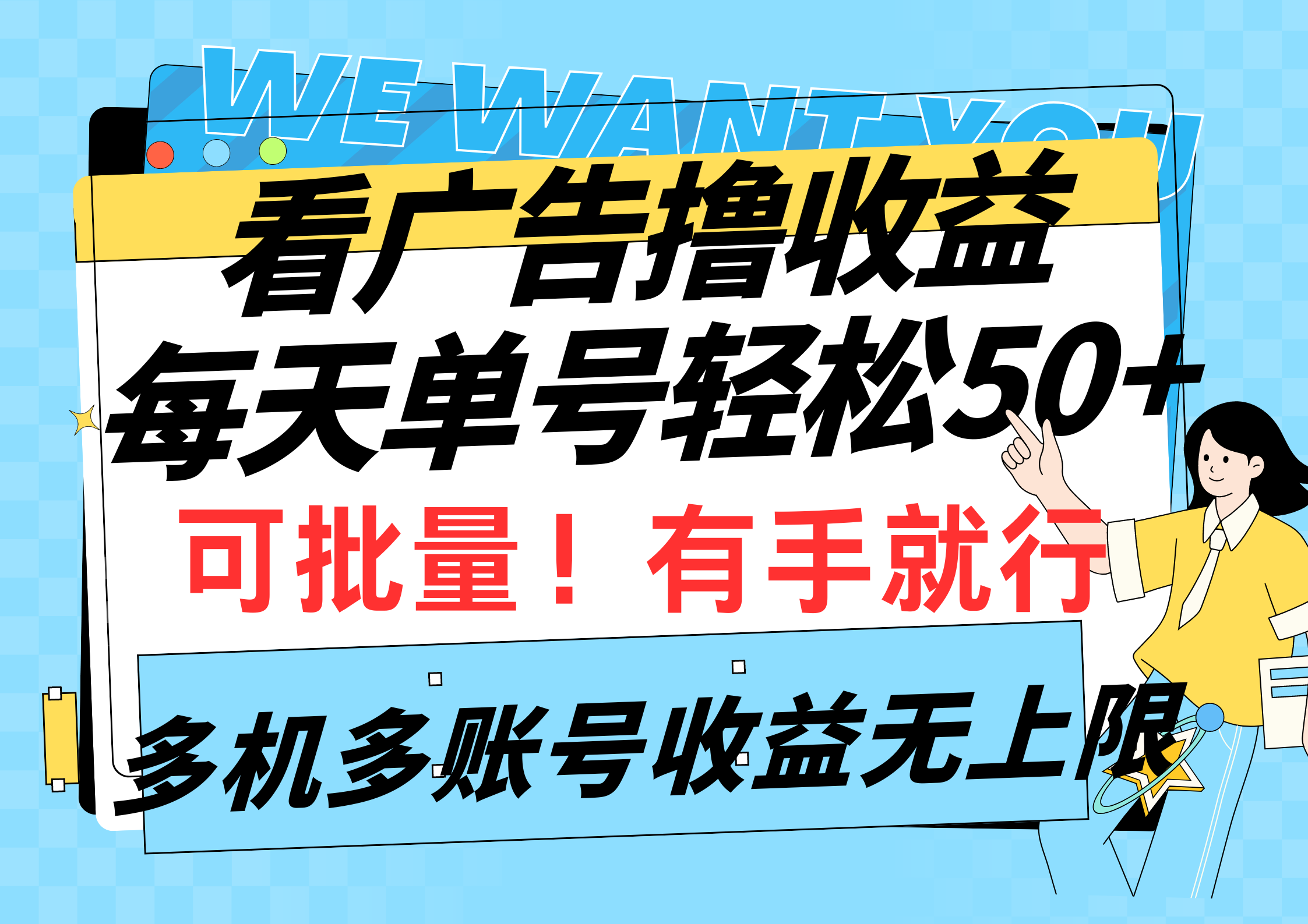 看广告撸收益，每天单号轻松50+，可批量操作，多机多账号收益无上限，有…_北创网