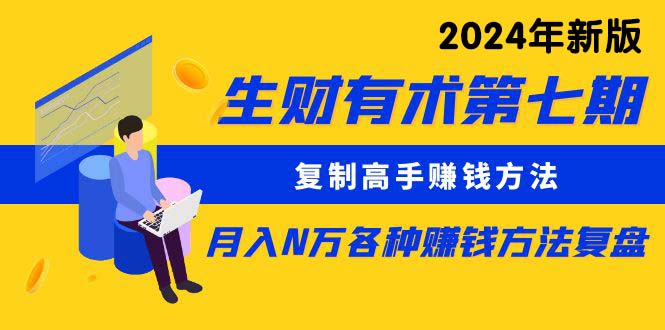 ：复制高手赚钱方法 月入N万各种方法复盘（更新到24年0410）_北创网